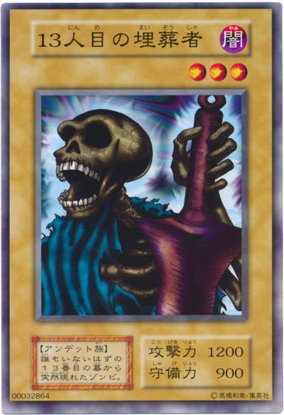 遊戯王】 13人目の埋葬者 特限 さ/ノー の通販 - カーナベル