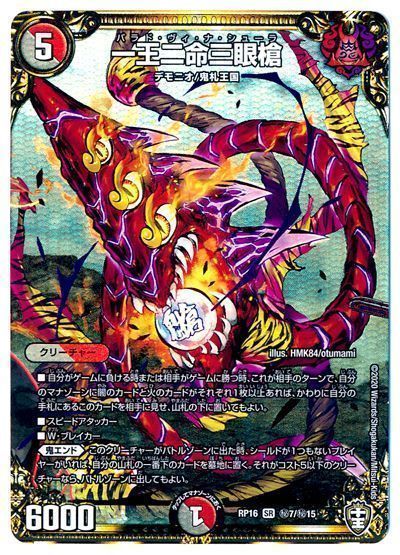 デュエマ】 一王二命三眼槍 DMRP16/シク の買取・査定価格 - カーナベル