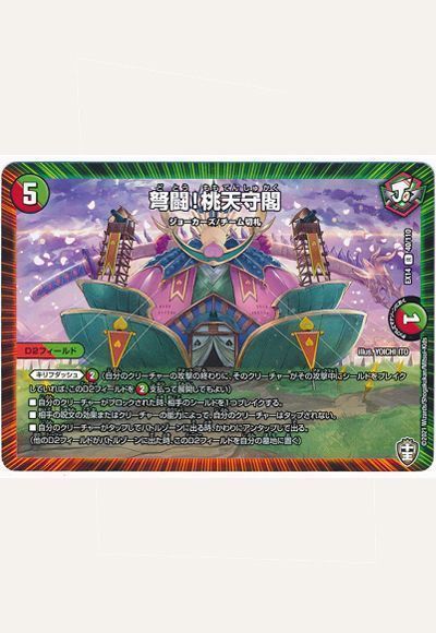 デュエマ】 弩闘!桃天守閣 DMEX14/R の買取・査定価格 - カーナベル