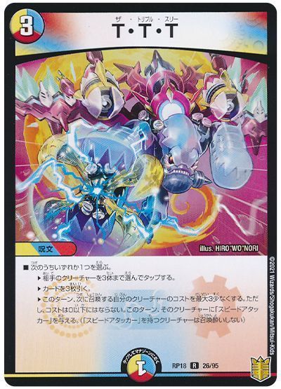 デュエマ】 T・T・T DMRP18/R の通販 - カーナベル