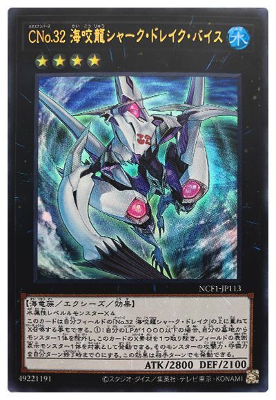 遊戯王】 CNo.32 海咬龍シャーク・ドレイク・バイス NCF1-JP/ウル の
