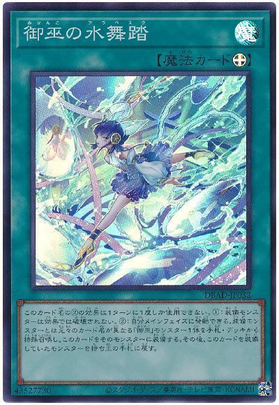 遊戯王】 御巫の水舞踏 DBAD/スー の通販 - カーナベル