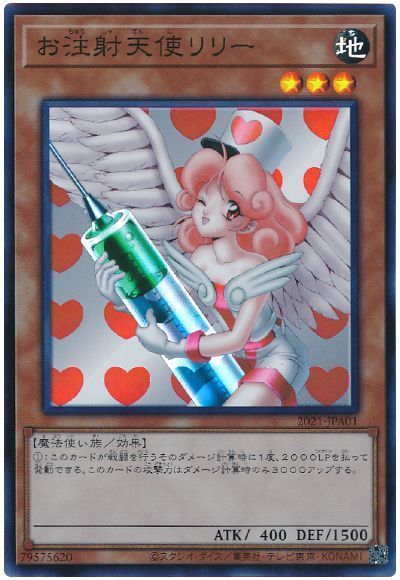 遊戯王】 お注射天使リリー(アジア版)(開封済み) プロモ あ/スー の