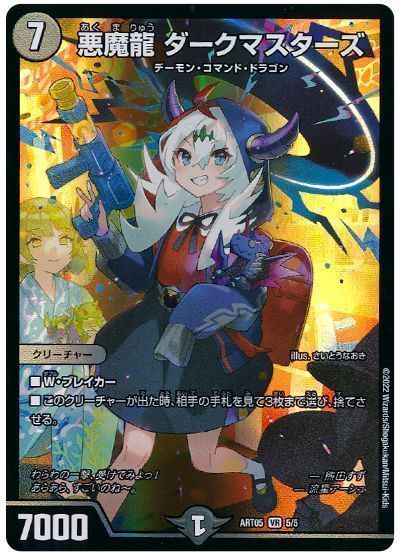 デュエマ】 悪魔龍 ダークマスターズ(熊田すず) ART05/VR の買取・査定