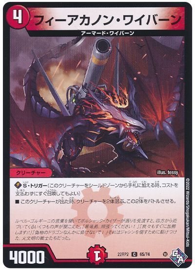 デュエマ】 フィーアカノン・ワイバーン DM22RP2/C の通販 - カーナベル