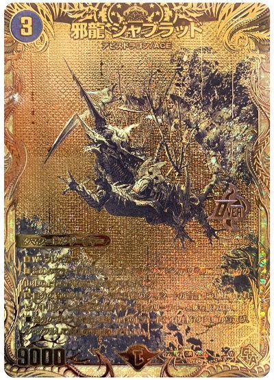 デュエマ】 邪龍 ジャブラッド DM22RP2/シクSPGR の買取・査定価格