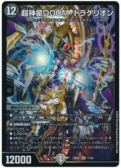 デュエマ】 超神星DOOM・ドラゲリオン DM22EX1/SR の通販 - カーナベル