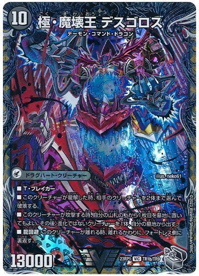 デュエマ】 極魔王殿 ウェルカム・ヘル/極・魔壊王 デスゴロス DM23RP1