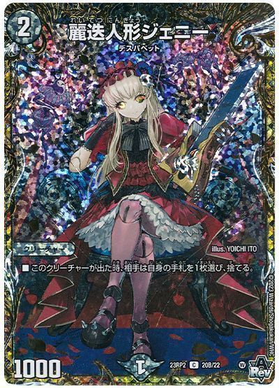 デュエマ】 麗迭人形ジェニー DM23RP2/シクSP(B) の通販 - カーナベル