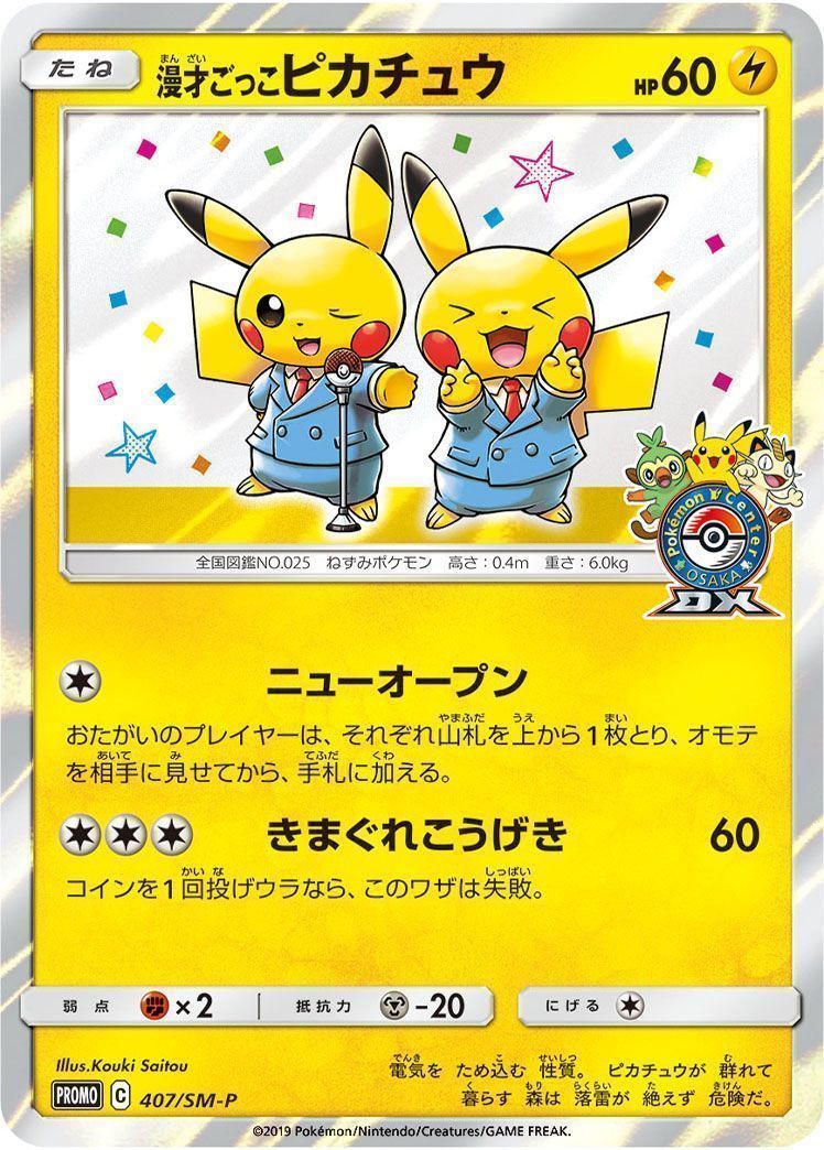 漫才ごっこピカチュウ （レアリティ無し）【ポケモンカード高価買取
