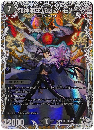 デュエマ】 死神明王バロム・モナーク(黒城凶死郎) DM24RP4/TD の通販