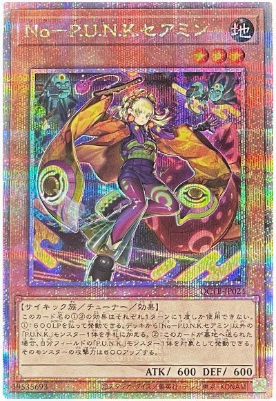 遊戯王】 No-P.U.N.K.セアミン QCTB/QCシク の買取・査定価格 - カーナベル
