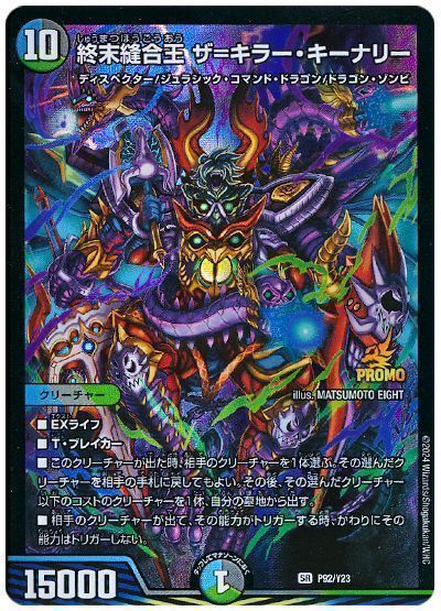 デュエマ】 終末縫合王 ザ=キラー・キーナリー(P92/Y23) 第23期/プロモ