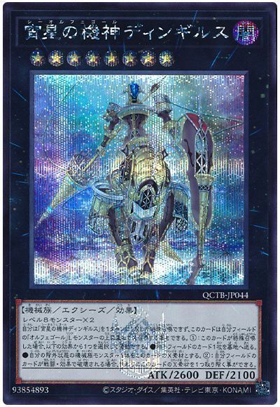 遊戯王】 宵星の機神ディンギルス QCTB/シク の買取・査定価格