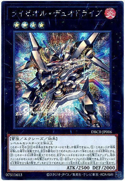 遊戯王】 ライゼオル・デュオドライブ DBCB/シク の買取・査定価格