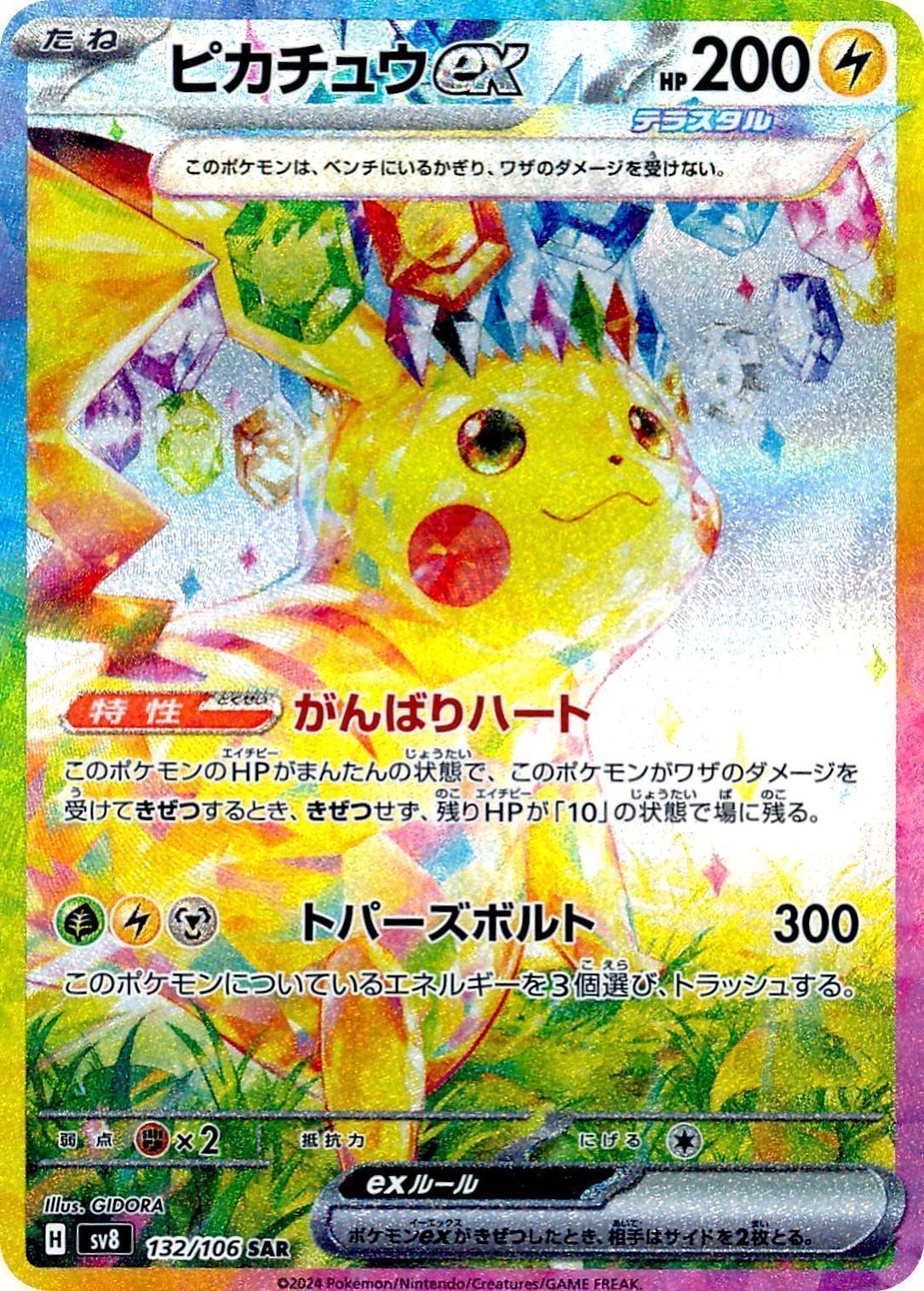 ピカチュウex(がんばりハート) （スペシャルアートレア）【ポケモン