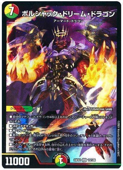デュエマ】 ボルシャック・ドリーム・ドラゴン DM24EX2/SR の通販