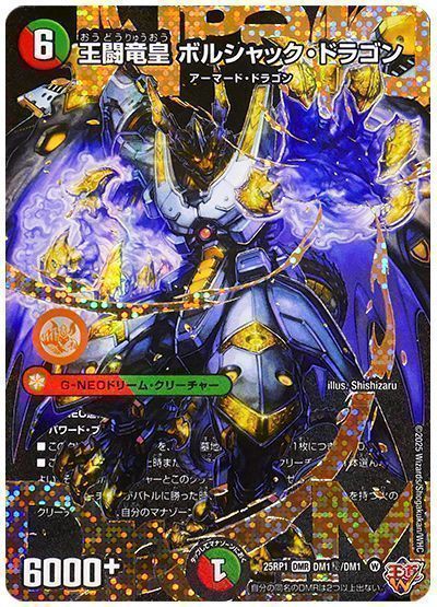 デュエマ】 王闘竜皇 ボルシャック・ドラゴン DM25RP1/シク の通販