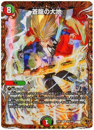 デュエマ】 蒼龍の大地 DM25RP1/SP の通販 - カーナベル