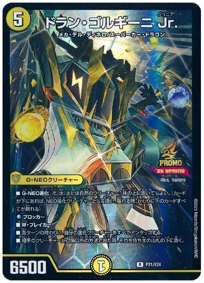 デュエマ】 ドラン・ゴルギーニ Jr.(P21/Y24) 第24期/プロモ の通販