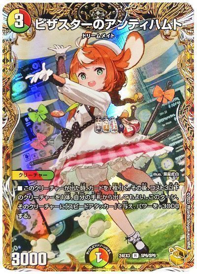 デュエマ】 ピザスターのアンティハムト DM24EX3/SP の通販 - カーナベル