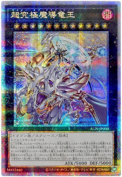 遊戯王】 超究極魔導竜王 ALIN(1208)/QCシク の買取・査定価格