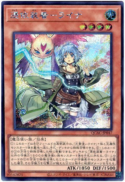 遊戯王】 憑依装着-ライナ(通常イラスト) QCAC/シク の買取・査定価格