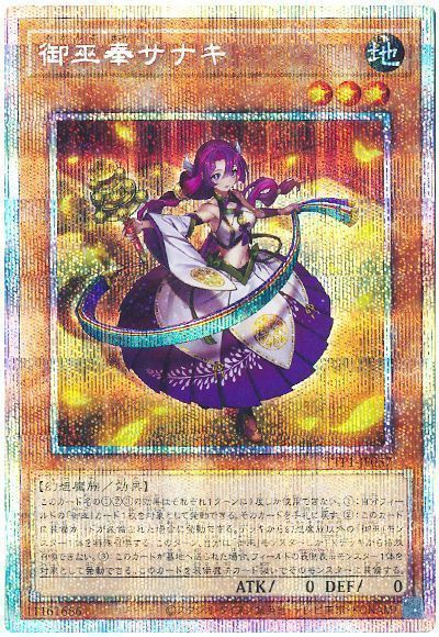 遊戯王】 御巫奉サナキ TTP1/プリシク の買取・査定価格 - カーナベル