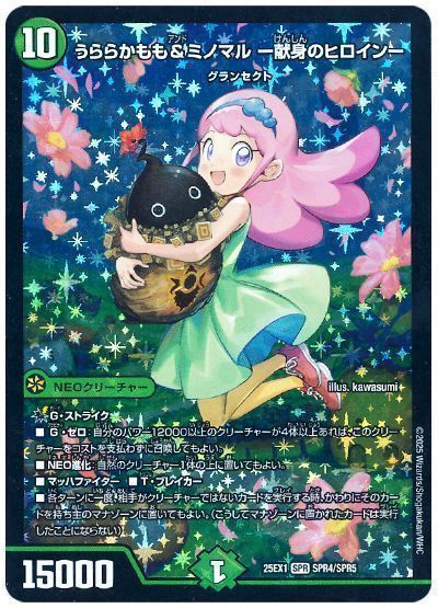 デュエマ】 うららかもも&ミノマル -献身のヒロイン- DM25EX1/SPR の