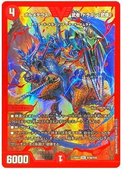 デュエマ】 ボルメテウス・武者・ドラゴン「武偉」(㊙3a) DM23EX1/シク