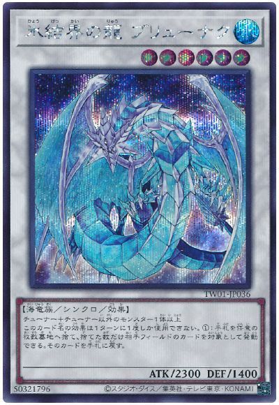 遊戯王】 氷結界の龍 ブリューナク TW01/シク の通販 - カーナベル