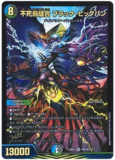 デュエマ】 不死鳥縫合 ブラック・ビッグバン(SE8/SE10) DM23BD1/SE の