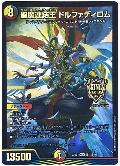 デュエマ】 聖魔連結王 ドルファディロム(SE1/SE10) DM23BD1/SE の通販
