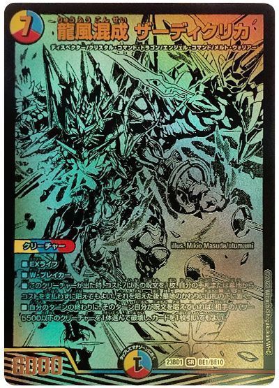 デュエマ】 龍風混成 ザーディクリカ(BE1/BE10) DM23BD1/シク の通販