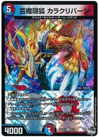 デュエマ】 芸魔隠狐 カラクリバーシ DM23RP3/VR の通販 - カーナベル