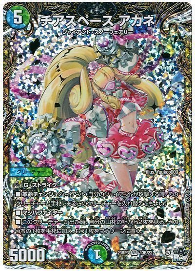 デュエマ】 チアスペース アカネ DM23RP3/シクSP(B) の買取・査定価格