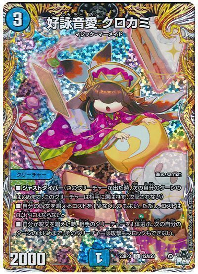 デュエマ】 好詠音愛 クロカミ DM23RP3/シク(A) の買取・査定価格