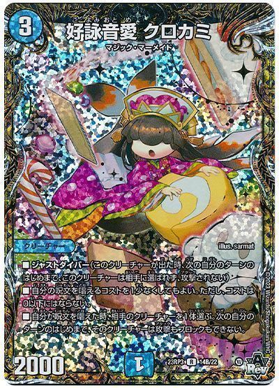 デュエマ】 好詠音愛 クロカミ DM23RP3/シクSP(B) の買取・査定価格