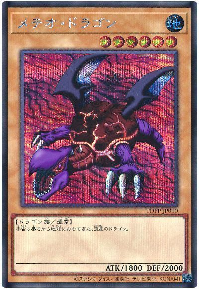 遊戯王】 メテオ・ドラゴン(最新版) TDPP/シク の買取・査定価格