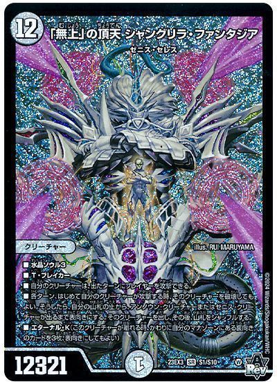 デュエマ】 「無上」の頂天 シャングリラ・ファンタジア DM23EX3/SR の