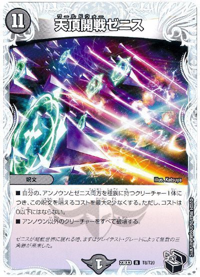 デュエマ】 天頂開戦ゼニス DM23EX3/T の通販 - カーナベル