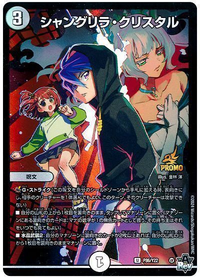 デュエマ】 シャングリラ・クリスタル(P86/Y22) 第22期/プロモ の通販