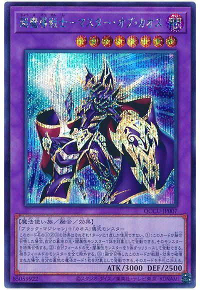 遊戯王】 超魔導戦士-マスター・オブ・カオス QCCU/シク の通販