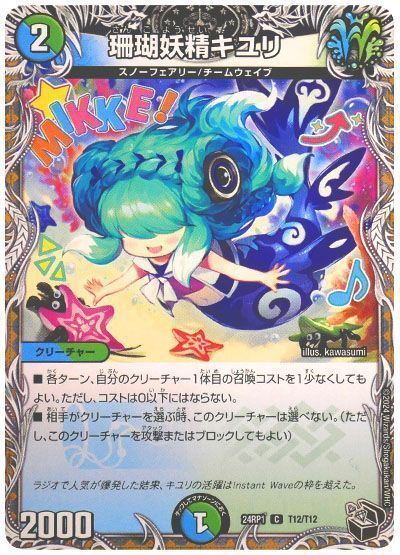 デュエマ】 珊瑚妖精キユリ DM24RP1/T の通販 - カーナベル