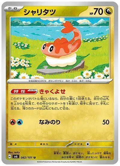 シャリタツ(きゃくよせ) （アンコモン）【ポケモンカード高価買取