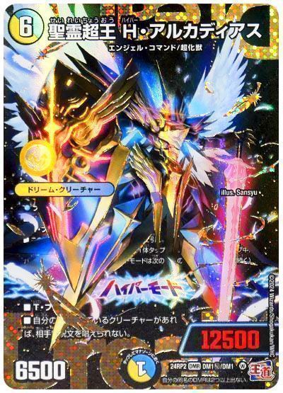デュエマ】 聖霊超王 H・アルカディアス DM24RP2/シク の買取・査定