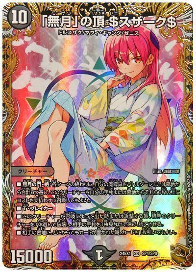 デュエマ】 「無月」の頂 $スザーク$ DM24EX1/SP の通販 - カーナベル