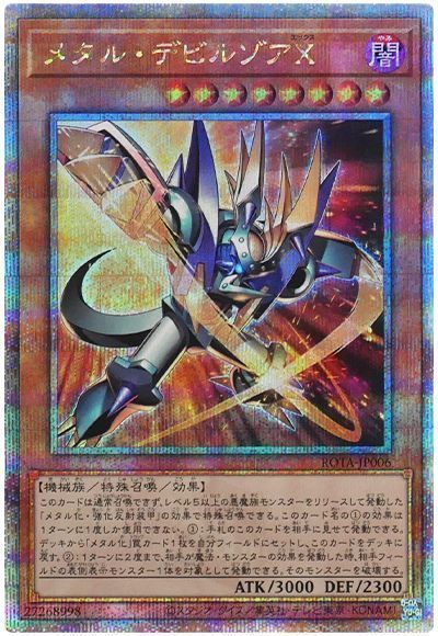 遊戯王】 メタル・デビルゾアX ROTA(1206)/QCシク の買取・査定価格