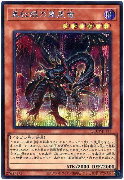 遊戯王】 真紅眼の黒星竜 QCCP/シク の通販 - カーナベル