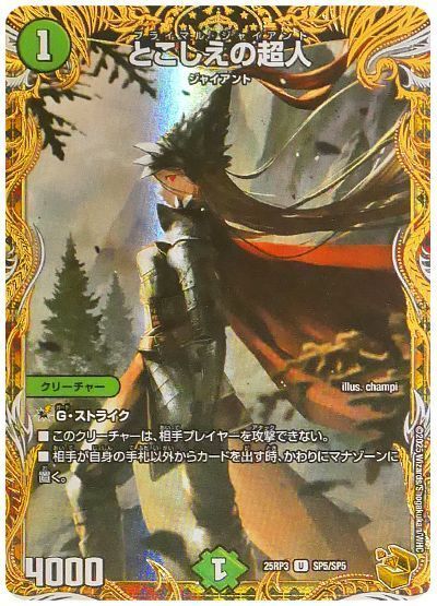 デュエマ】 とこしえの超人 DM25RP3/SP の買取・査定価格 - カーナベル